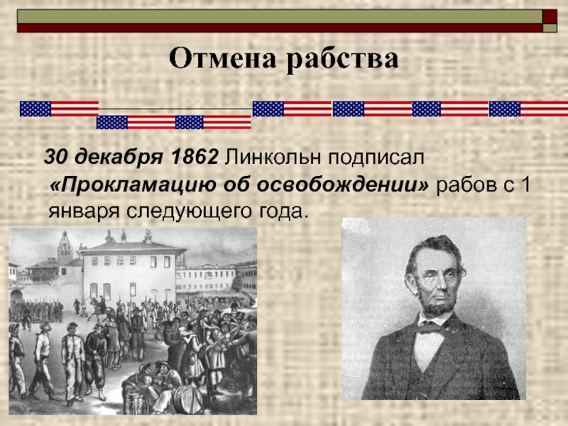 Отменили рабство год. Отмена рабства. Рабство в США презентация. Линкольн отменил рабство. Освобождение рабов в США.