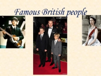 Презентация-викторина Знаменитые люди Великобритании