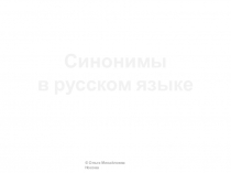Презентация по русскому языку  Синонимы ( 3 класс)