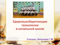 Применение приемов здоровьесбережения в работе учителя нач. классов Киселевой Г.М.