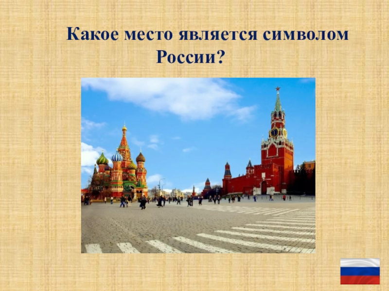 Викторина ко дню россии для детей начальной школы презентация