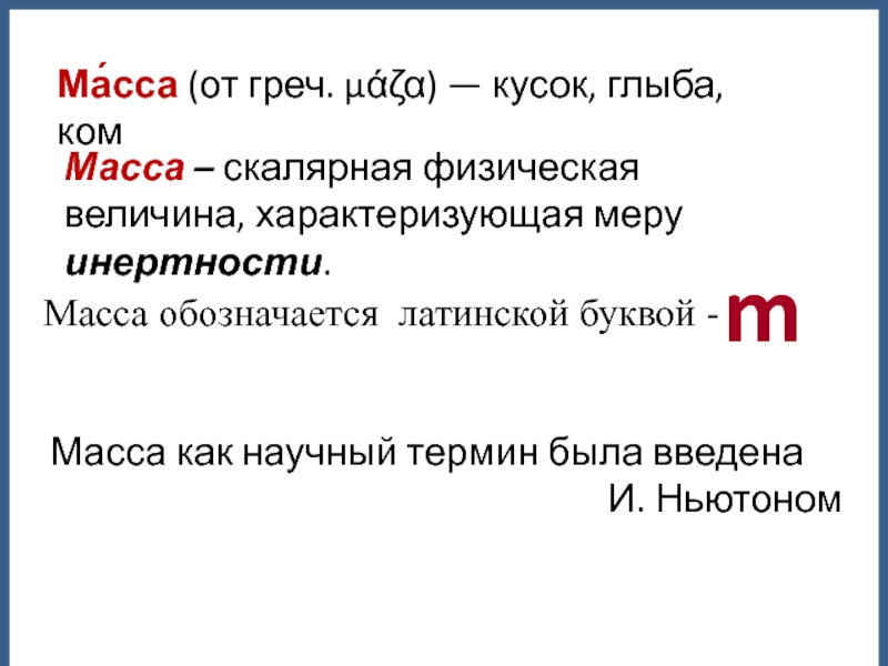 Какая физическая величина скалярная. Скалярная физическая величина. Масса это физическая величина. Инертность это физическая величина. Скалярная физическая величина характеризующая.