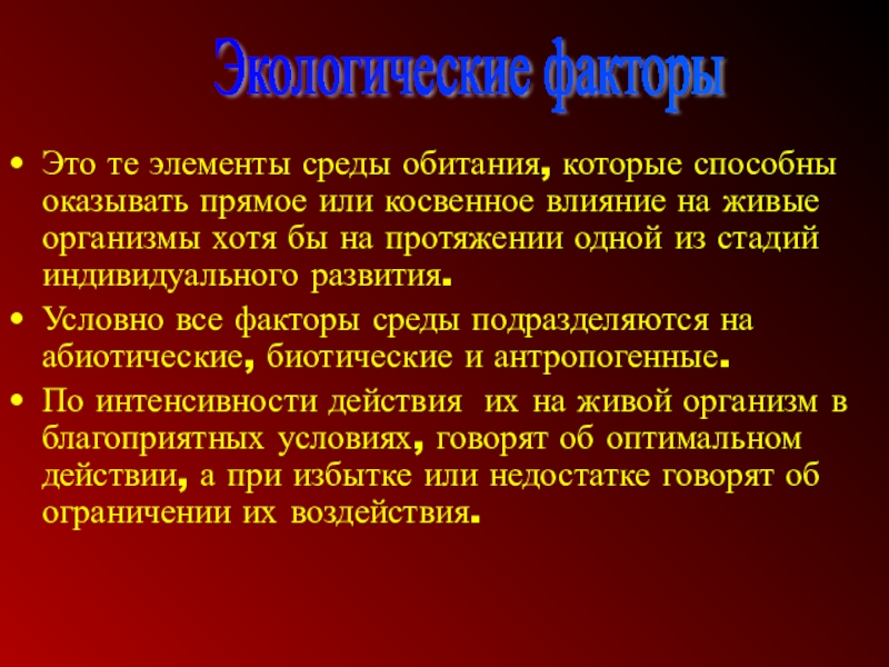 Доклад по теме Антропогенные экологические факторы