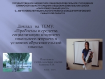 Презентация Проблемы и средства социализации младшего школьного возраста в условиях образовательной школы