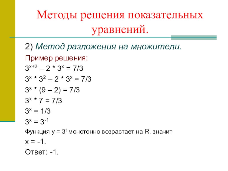 Презентация решение показательных уравнений