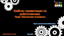 Презентация шаблон по робототехнике Наклонная плоскость