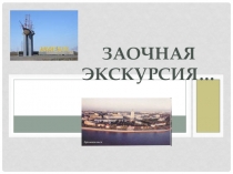 Презентация Заочная экскурсия по г. Архангельску