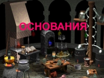 Презентация по химии на тему Основания (8 класс)