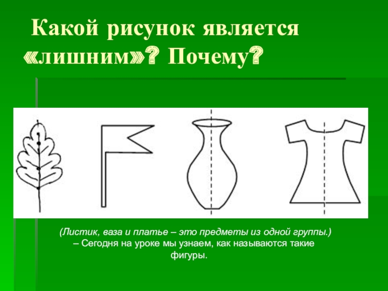 Нарисовать симметричные предметы