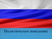 Презентация по обществознанию на тему:Политическое поведение (11класс)