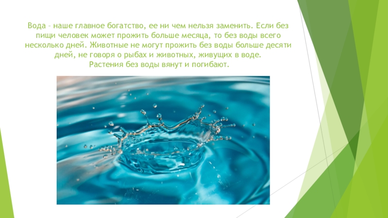 Тест водные богатства нашего края 4 класс. Вода наше богатство. Природные богатства вода. Презентация вода наше богатство. Вода главное богатство.