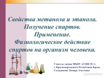 Презентация по химии на тему Свойства метанола и этанола. Получение спиртов. Применение. Физиологическое действие спиртов на организм человека.