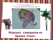 Мастер - класс Слоник