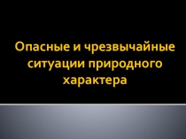 Презентация по ОБЖ на тему Опасные чрезвычайные ситуации природного характера (7 класс)
