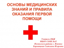 Презентация по ОБЖ на тему Основы медицинских знаний и правила оказания первой помощи