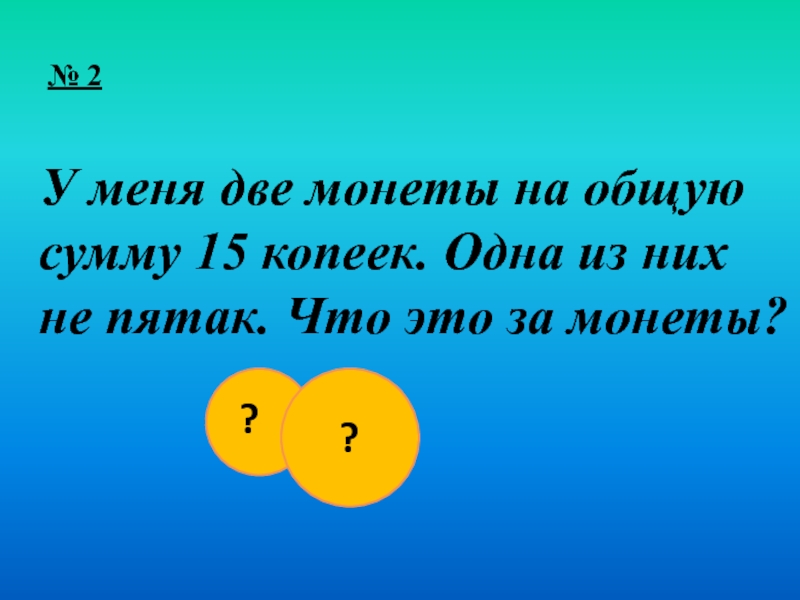 В кармане 2 монеты. 2 Монеты на сумму 15 копеек. В кармане лежат две монеты на общую сумму 15. Кармане лежат 2 монеты. У меня 2 монеты на общую сумму 15 копеек одна из них не пятак.