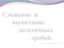 Презентация по математике на темуСложение и вычитание десятичных дробей