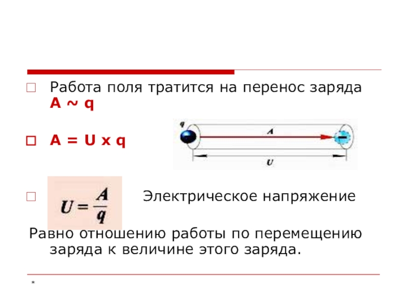 Перенос заряда. Работа по перемещению заряда. Работа по перемещению заряда в электрическом поле. Работа в поле. Работа электрического тока по перемещению заряда.