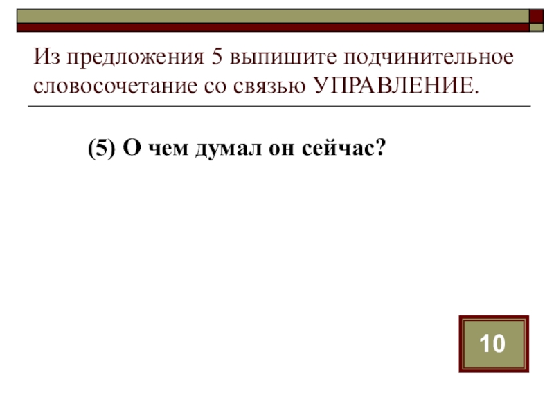 10 предложений с подчинительной связью. Выпишите со связью управление. Подчинительные словосочетания.