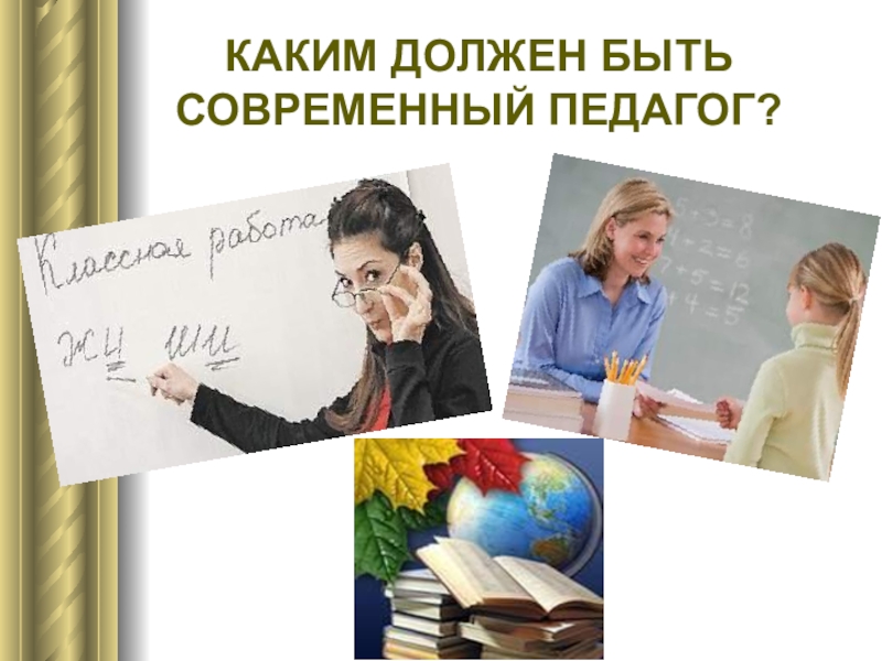 Педагог какой. Каким должен быть современный педагог. Современный педагог картинки. Профессиональный портрет учителя. Каким должен быть современный учитель.