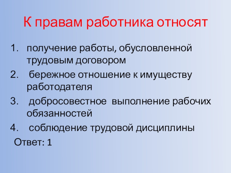 К правам работника не относится. Получение работы обусловленной трудовым договором. К правам работника относят. Бережное отношение к имуществу работодателя пример. Имущество работодателя.