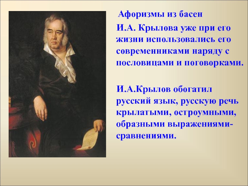 Уроки басен. Крылов презентация. Презентация по Крылову. Презентация про Крылова. И.А. Крылов басни.