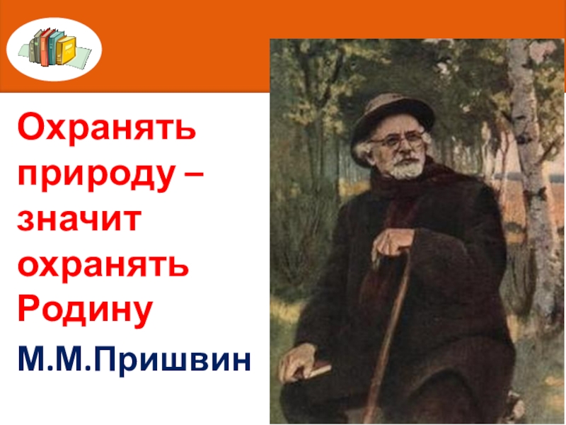 Охранять природу значит охранять родину рисунок