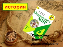 Презентация по окружающему миру на тему: Трудные времена на Русской земле (4 класс)