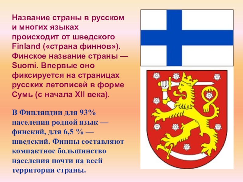 Доклад про финляндию 3 класс. Доклад про Финляндию. Финляндия презентация. Финляндия проект. Финляндия флаг и герб.