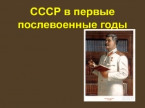 СССР в послевоенные годы