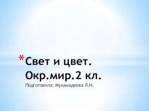 Презентация СВЕТ И ЦВЕТ 2 класс
