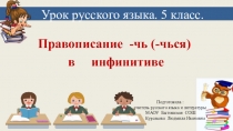 Презентация по русскому языку на тему Правописание - чь (-чься) в инфинитиве