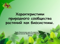 Презентация по биологии Характеристики природного сообщества растений как биосистемы. (6 класс)