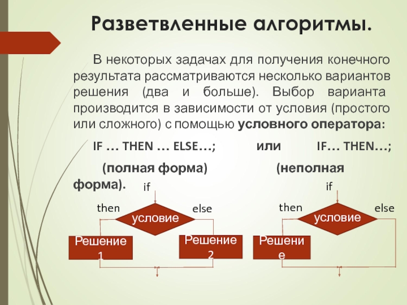 Разветвляющие алгоритмы презентация