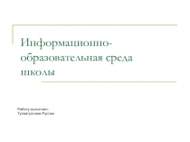 Информационная образовательная среда школы ЦОР