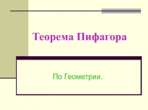 Теорема Пифагора (8 класс, геометрия)