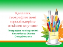 Коучинг Оқытудағы жаңа әдіс-тәсілдер