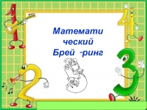 Презентация по математике Математический КВН