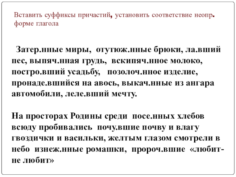 Вставить суффиксы причастий, установить соответствие неопр. форме глагола Затер.нные миры, отутюж.нные брюки, ла.вший пес, выпяч.нная грудь,