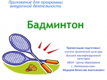 Презентация по физической культуре Бадминтон