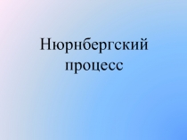 Презентация по истории на тему Нюрнбергский процесс