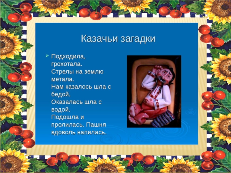 Проект по кубановедению 3 класс казачьему роду нет переводу казачий фольклор