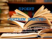 Презентация к проекту Читаем вместе