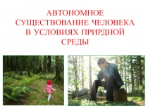 Презентация по ОБЖ на тему Автономное существование человека в условиях природной среды