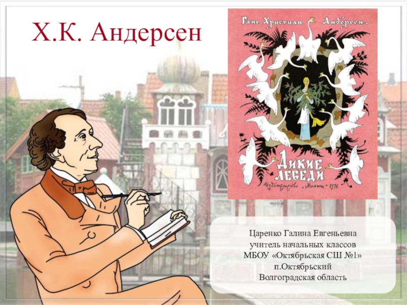 Андерсен дикие лебеди презентация урока 4 класс