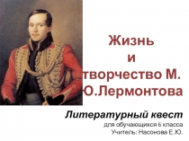 Презентация по литературе По страницам жизни и творчества М.Ю.Лермонтова (6 класс)