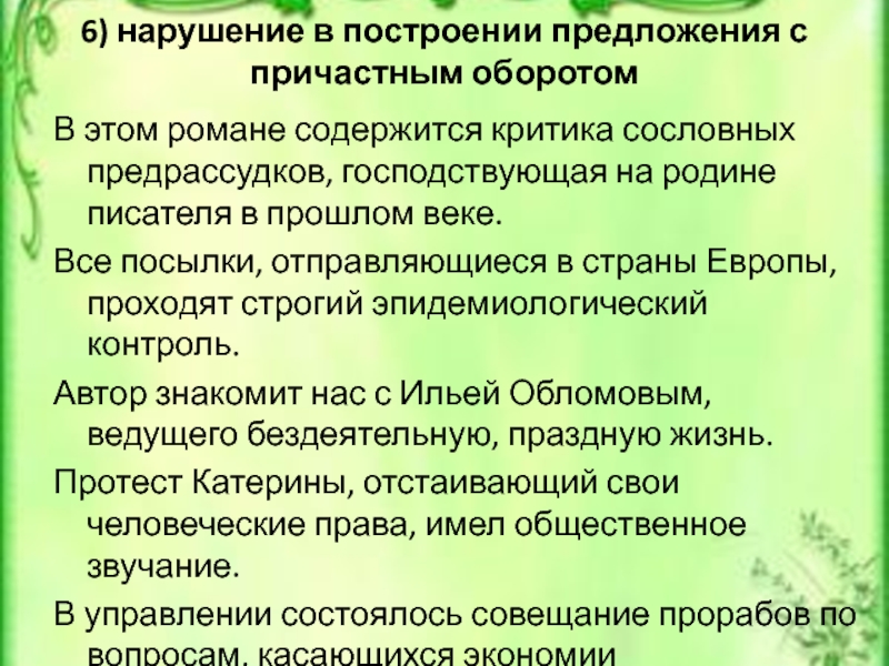 6) нарушение в построении предложения с причастным оборотом В этом романе содержится критика сословных предрассудков, господствующая на