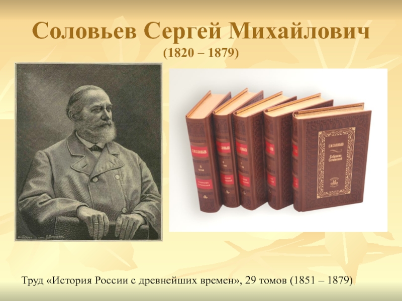 Сергей михайлович соловьев презентация