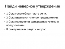 Презентация по русскому языку Правописание союзов тоже, также, чтобы, зато (7 класс)