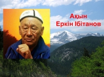 Ақын Еркін Ібітанов туралы презентация Ақын Еркін Ібітанов  ғылыми жұмыс